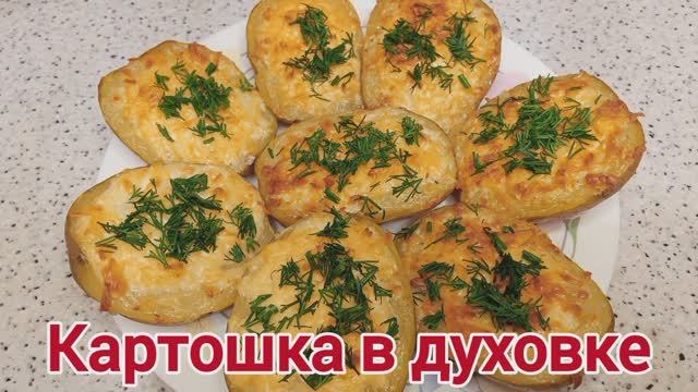 Картошка в духовке. Картошка. Рецепты из картошки. смотреть онлайн
