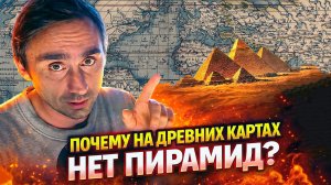 На древних картах Африки нет пирамид Гизы и Сфинкса