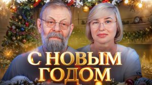 ❄️ НОВОГОДНЕЕ ОБРАЩЕНИЕ ОТ АКАДЕМИКОВ КАРТАВЕНКО