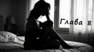 Буковски "Женщины". Глава 8