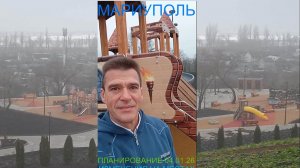 Мариуполь ПЛАНИРОВАНИЕ 04.01.26 ИЗМЕНЕНИЯ НА МЕСТАХ Комсомольский бульвар #новости