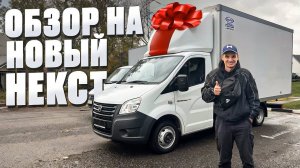 Обзор на новую ГАЗель Некст 2025 года!