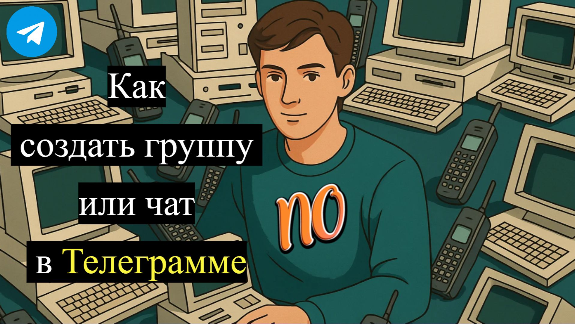 Как создать группу или чат в Телеграмме в 2026 году смотреть онлайн