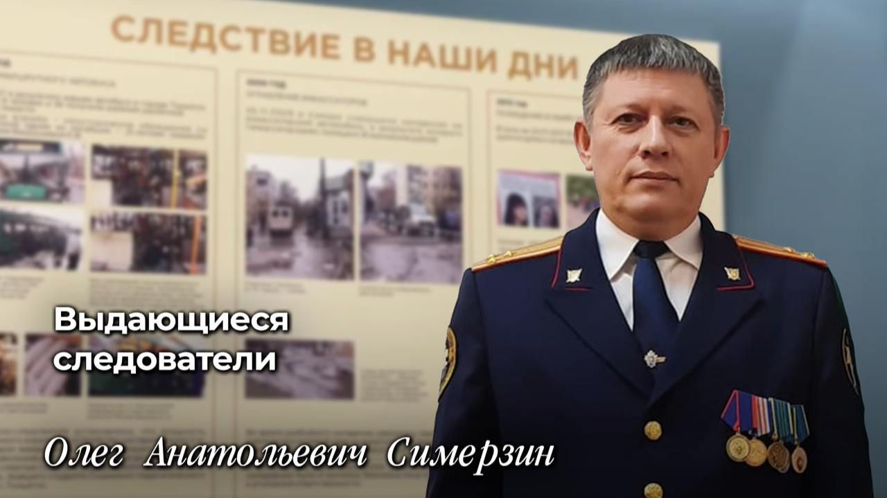 Выдающиеся следователи Олег Анатольевич Симерзин смотреть онлайн