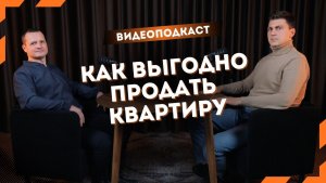 Как выгодно продать квартиру?
