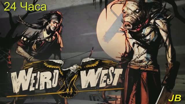 Weird west. Часть 4. Храм Вербейника. смотреть онлайн