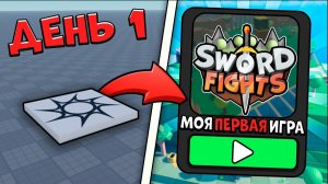 Я Сделал ИГРУ за 7 ДНЕЙ! _ Roblox Studio