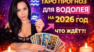 2026 для Водолея: Таро-прогноз, Магия и Год Смены Реальности