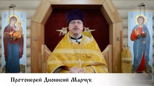 протоиерей Дионисий Марчук, проповедь в Неделю 30-ю по Пятидесятнице