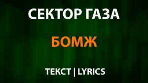 Сектор Газа — Бомж (Текст Lyrics)