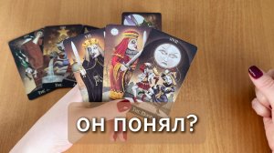 Гадание ЧТО ОН ОСОЗНАЛ, когда общение прекратилось? Расклад таро