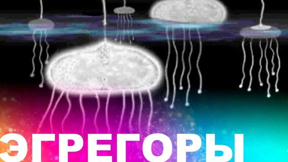 Человек среди эгрегоров. Как обрести независимость. Медитации