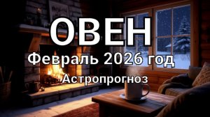 ОВЕН. Февраль 2026 год. Астропрогноз