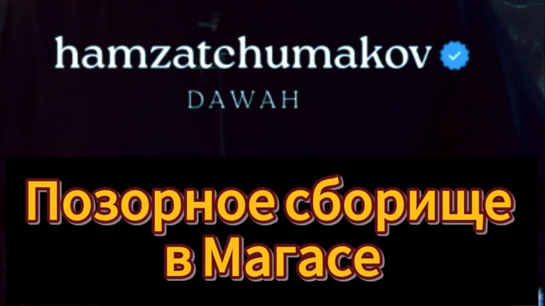 Позорное сборище в Магасе || Шейх Хамзат Чумаков || 02.01.2026г. смотреть онлайн