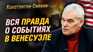 Сивков рубит ПРАВДУ о большой эскалации. США - Венесуэла. Прогноз сбылся. Что произошло в Венесуэле.