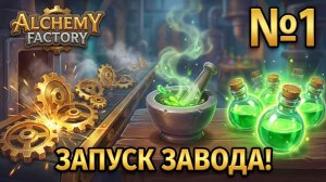 Alchemy Factory | #1 ЗАПУСК ЗАВОДА! 🏭