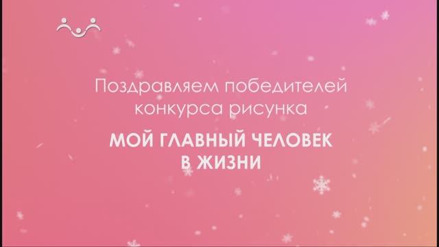 Итоги конкурса рисунков Мой главный человек в жизни. Победители смотреть онлайн