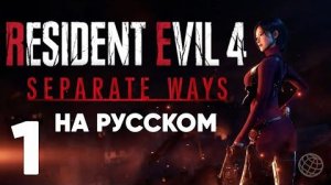 Resident Evil/Другие пути.Серия №1 Начало