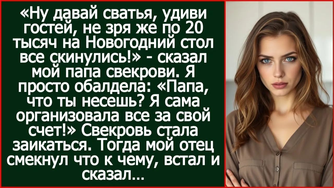 Папа, какие деньги ты присылал свекрови ? Я же организовала все за свой счет. | Реальная История