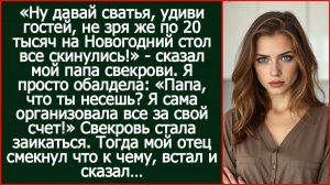 Папа, какие деньги ты присылал свекрови ? Я же организовала все за свой счет. | Реальная История