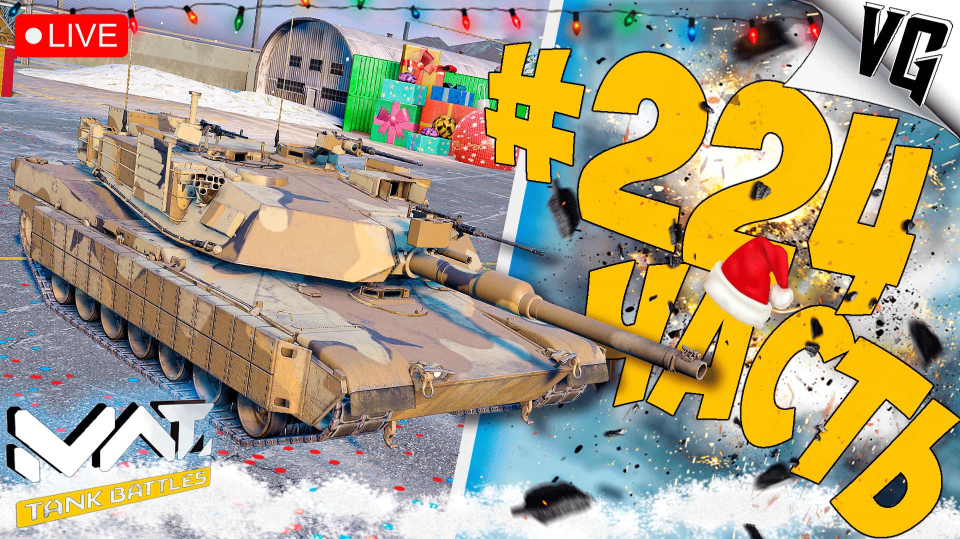 ЗАЛЕТАЕМ НА ТАНКАХ В 2026 ➤ ЧАСТЬ 224 ➤ MWT: TANK BATTLES 🔴 смотреть онлайн