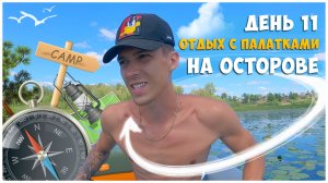 ОТДЫХ С ПАЛАТКАМИ НА ОСТРОВЕ / ДЕНЬ 11