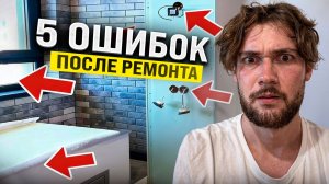 5 ошибок о которых мы жалеем после ремонта
