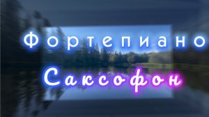 Прекрасное фортепиано и волшебный саксофон, музыка для души