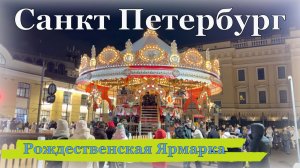 Рождественская ярмарка в Санкт Петербурге / 4К
