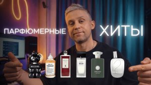 АРОМАТЫ ИЗ ТОПОВ ФРАГРАНТИКИ