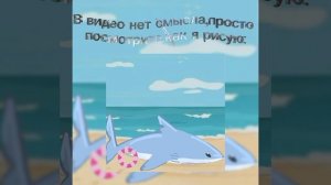 рисую акуленка😍🦈