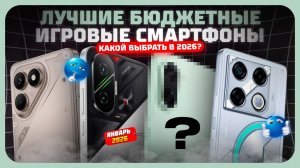 Лучшие бюджетные игровые смартфоны в 2026 году — максимум FPS за скромный бюджет