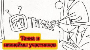 "Тэнна и Никнеймы Участников" Анимация по Deltarune