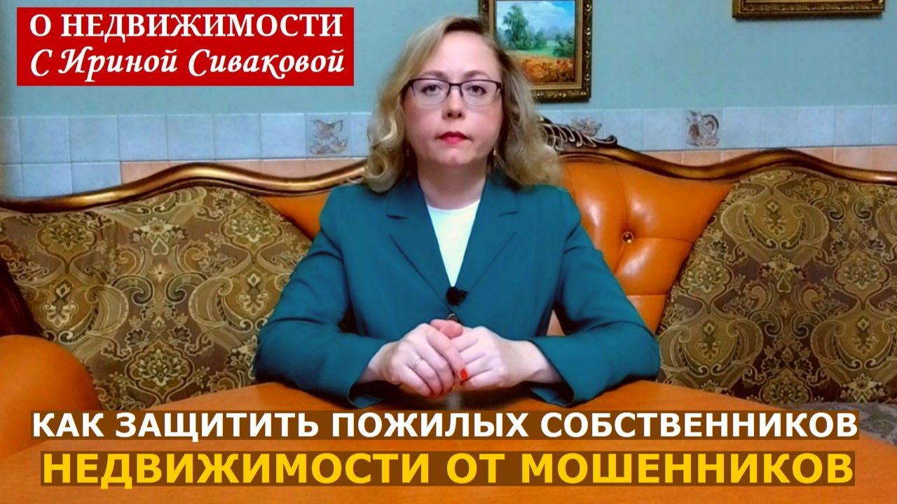 Чаще всего мошенники обманывают пожилых собственников недвижимости: как защититься смотреть онлайн