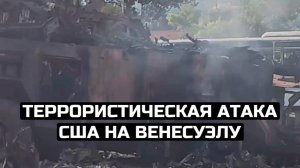 Террористическая атака США на Венесуэлу