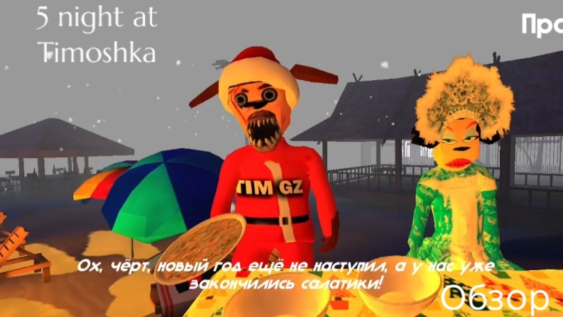 Обзор новогодней ночи  5 nights at Timoshka