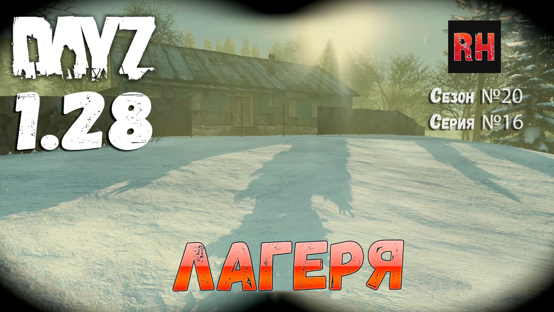 DayZ 1.28 Сервер The Destroyed World PVE Сезон №20 , серия №16 - Лагеря! [2К] смотреть онлайн