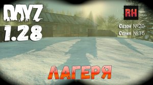 DayZ 1.28 Сервер The Destroyed World PVE Сезон №20 , серия №16 - Лагеря! [2К]