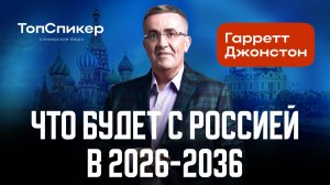 Гарретт Джонстон: крепкий рубль, крах Евросоюза, суперкомпьютер в кармане у каждого.