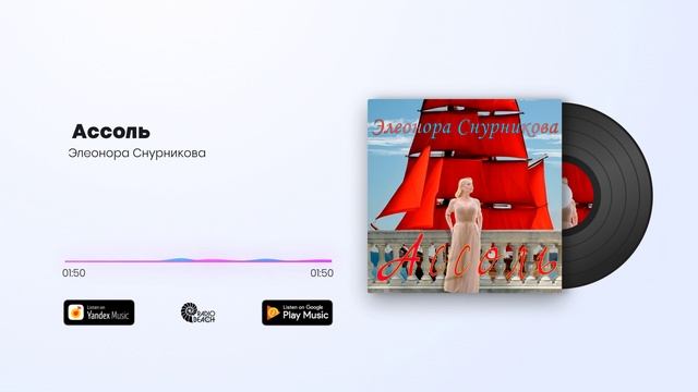 Элеонора Снурникова -  Ассоль смотреть онлайн