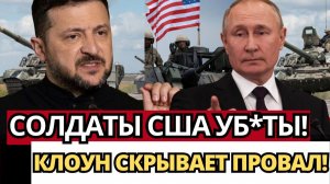ШОКИРУЮЩИЙ УДАР; Американцы потеряли солдат в Украине – кто виноват?!