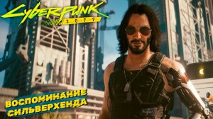 ВОСПОМИНАНИЕ СИЛЬВЕРХЕНДА ➤ Cyberpunk 2077 #19