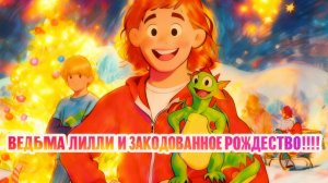 Ведьма Лилли и заколдованное Рождество 🎅!!!!!