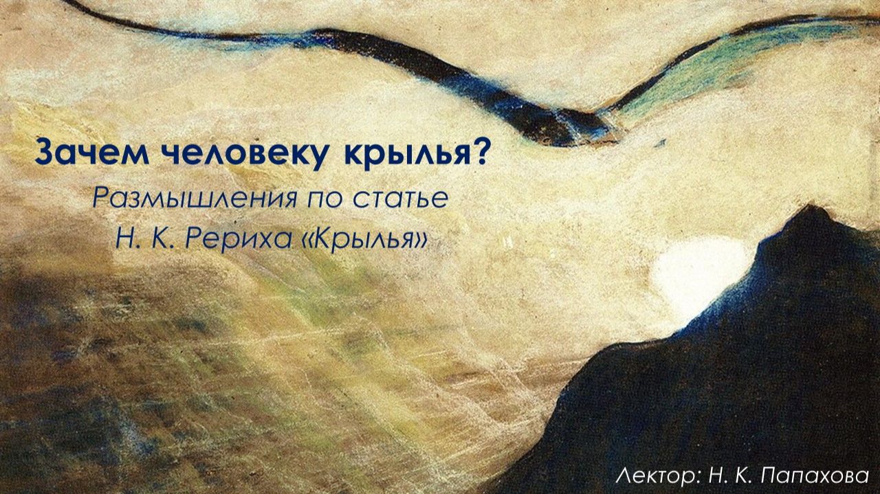 Зачем человеку крылья? Размышления по статье Николая Константиновича Рериха «Крылья» смотреть онлайн