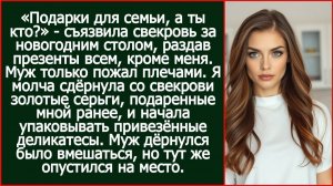 После этого я молча начала упаковывать привезённые свекрови деликатесы обратно. | Реальная История