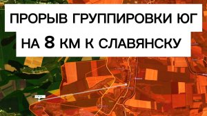 Январьский прорыв на 8 км к Славянску! Военные сводки 04.01.2026