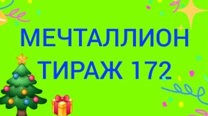 МЕЧТАЛЛИОН ТИРАЖ 172.  Проверить билет Мечталлион 172 . Мечталлион 172