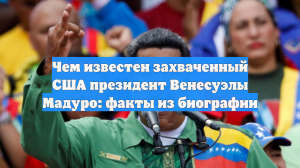 Чем известен захваченный США президент Венесуэлы Мадуро: факты из биографии