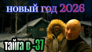РЫБАЛКА в НОВЫЙ ГОД. ТАЙГА. С ЖЕНОЙ в ИЗБУШКЕ. Лютые МОРОЗЫ!