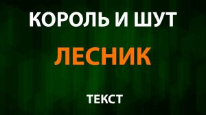 Король и Шут — Лесник (Текст Lyrics)